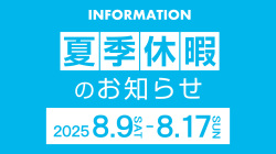 夏季休業のご案内
