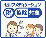 セルフメディケーション税制
