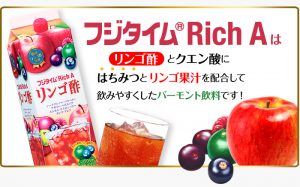 飲む酢 フジタイムrich A リンゴ酢は普通のリンゴ酢とは違います