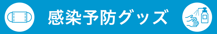 感染予防