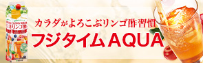 飲む酢【リンゴ酢】フジタイムAQUA2021