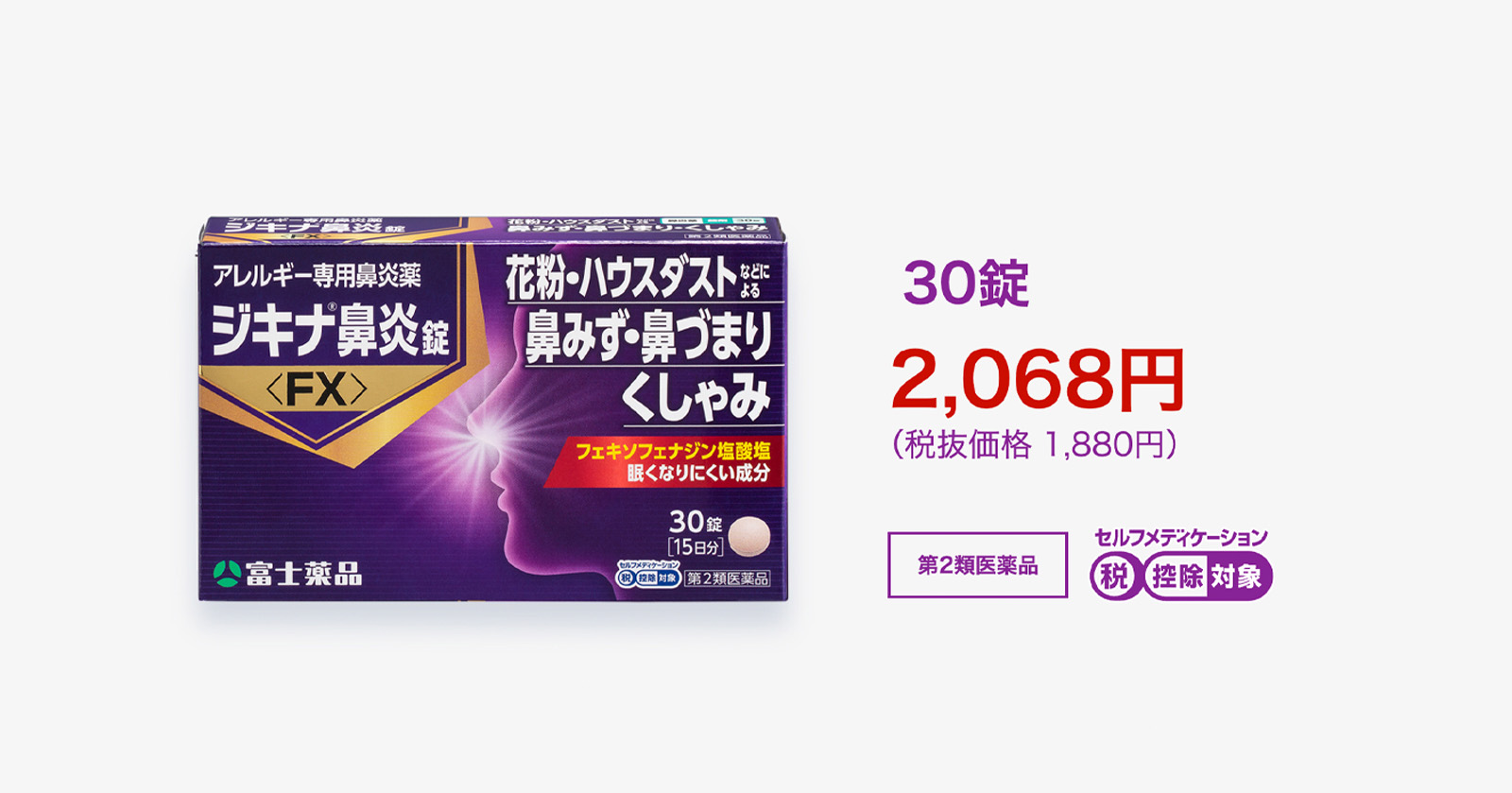 ジキナ鼻炎錠 30錠