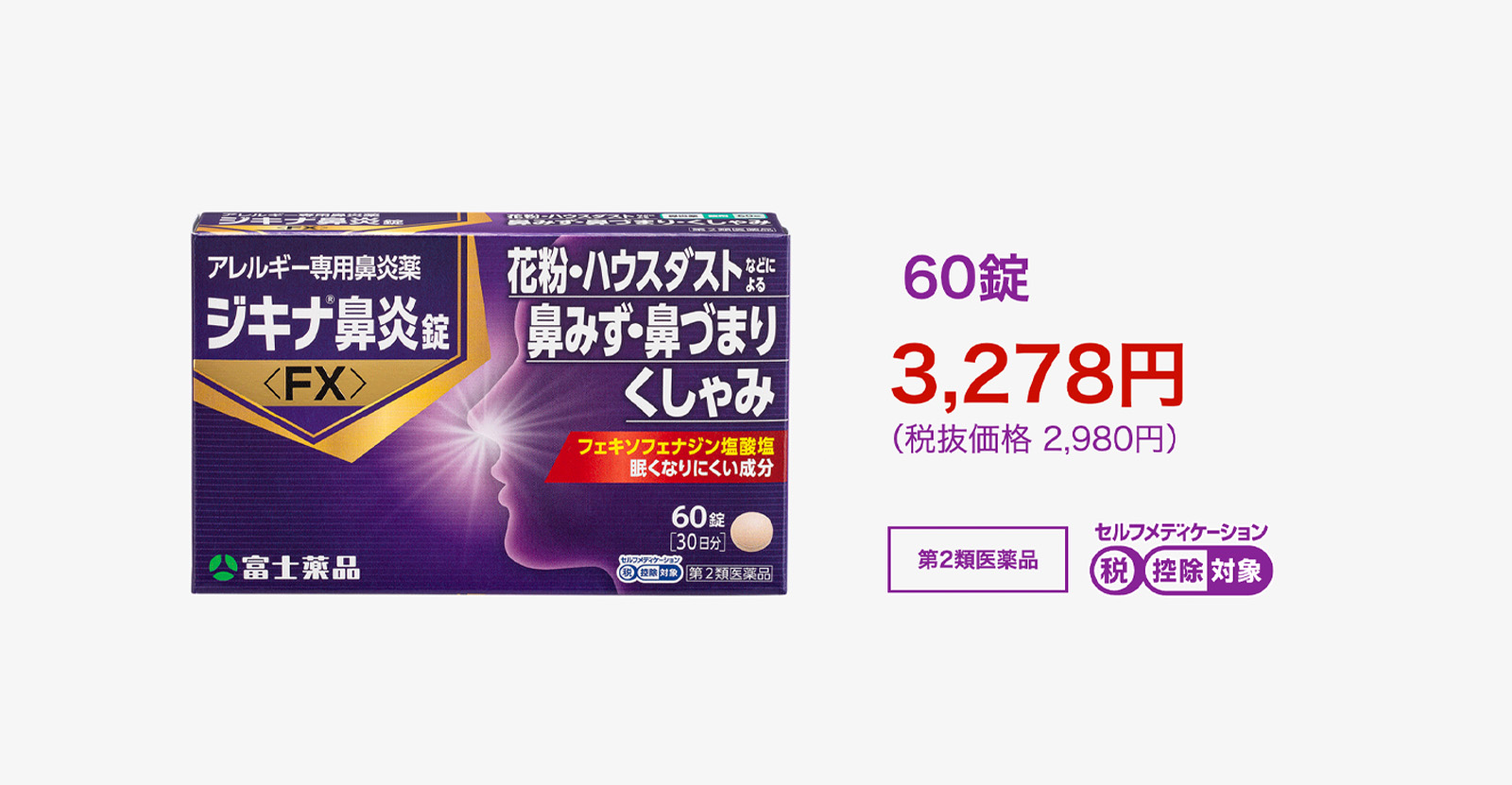 ジキナ鼻炎錠 60錠