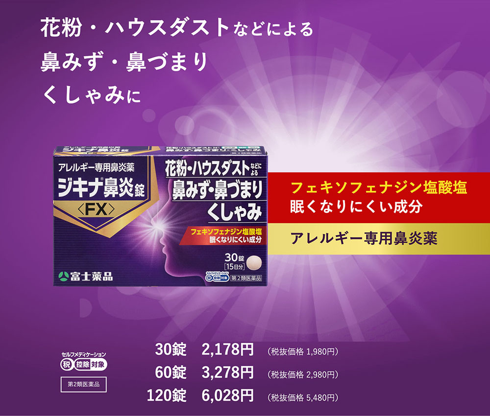 ジキナ鼻炎錠FX セイムスオンライン E-富士薬品 | ドラッグストア 通販