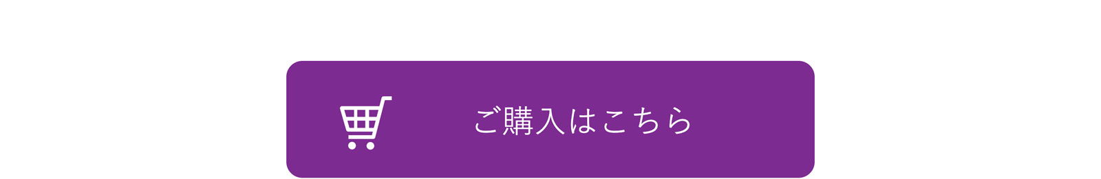 ご購入はこちら