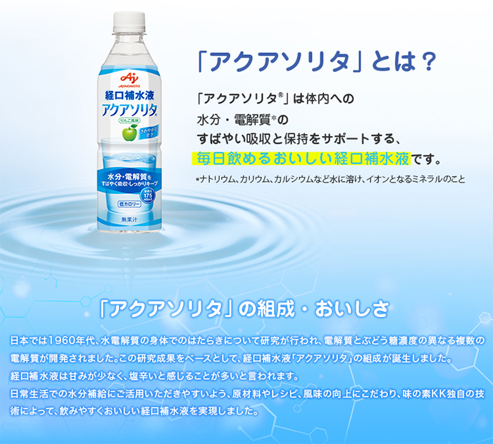 アクアソリタ