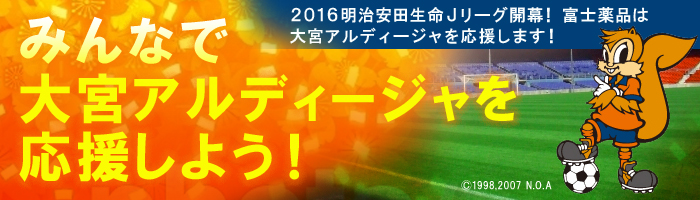 みんなで大宮アルディージャを応援しよう 富士薬品の公式通販 E 富士薬品