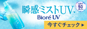 ビオレUVミスト