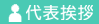 代表挨拶（高柳昌幸)