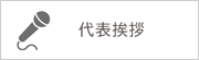 代表挨拶（高柳昌幸)