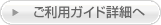 ご利用ガイド詳細へ