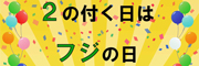 キャンペーン