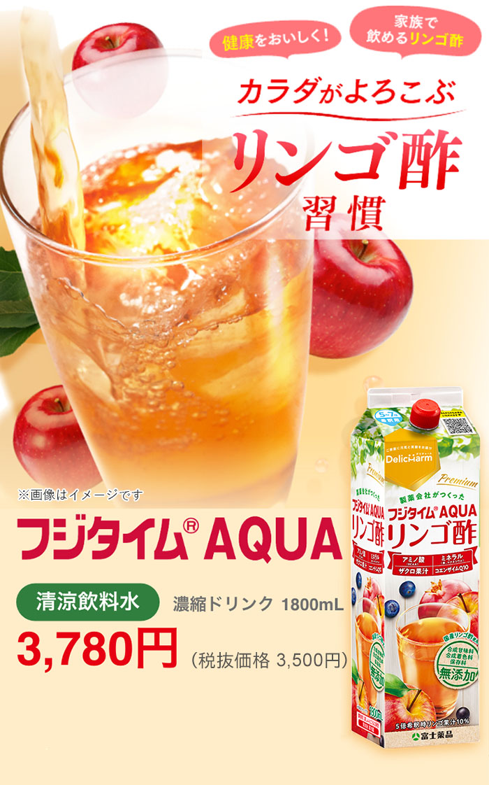 りんご酢 フジタイムAQUA 2022 1800mL 4本セット 富士薬品 リンゴ酢 無添加 ソーダ ソーダ割り 水割り りんご 酢 リンゴ フジタイム  炭酸割り