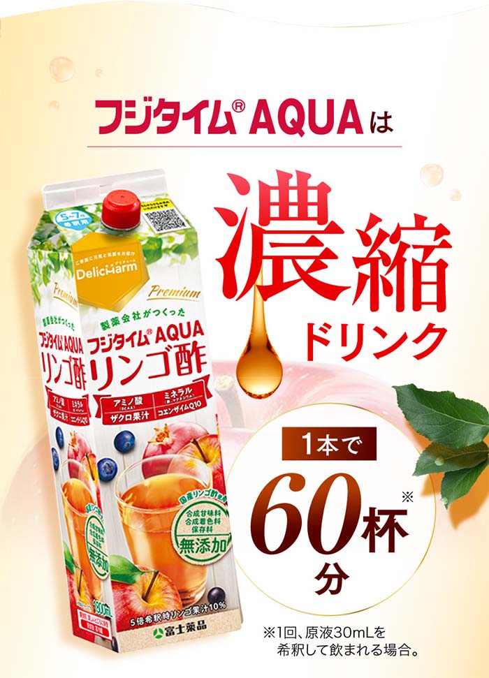 富士薬品 飲む酢【リンゴ酢】フジタイムAQUA 2021【公式オンライン