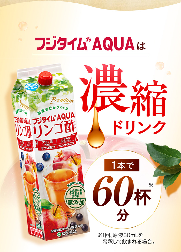 富士薬品 飲む酢【リンゴ酢】フジタイムAQUA 2021【公式オンラインショップ】E-富士薬品