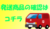 配送確認