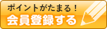 新規会員登録