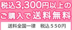 税込3,300円以上のご購入で送料無料