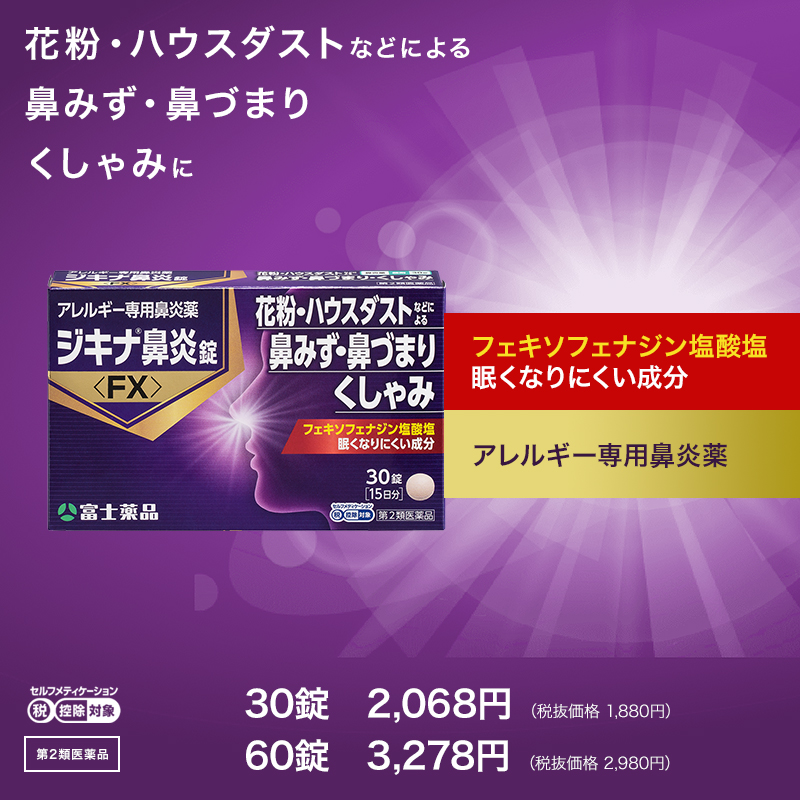 ジキナ鼻炎錠