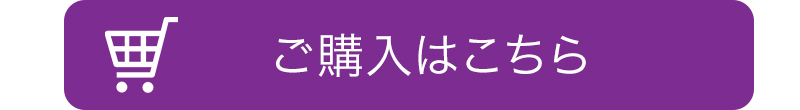 ご購入はこちら