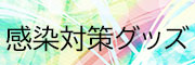 感染症対策＆ポイント