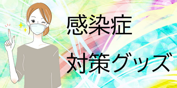 感染対策