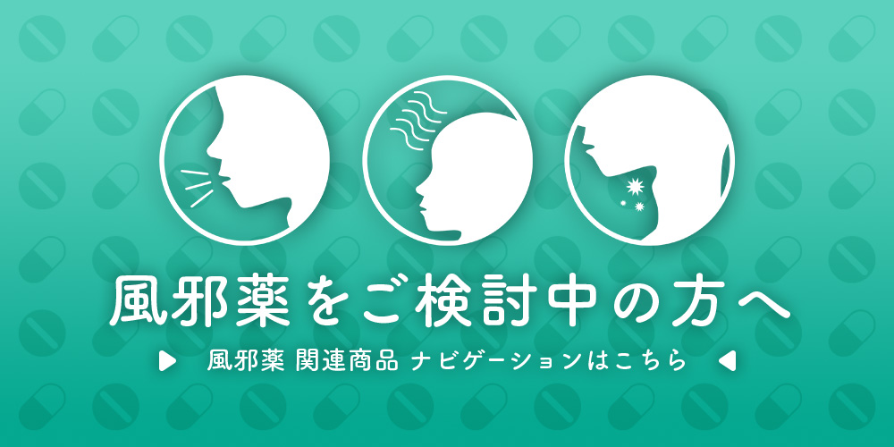 風邪薬をご検討中の方へ / 風邪薬 関連商品 ナビゲーションはこちら