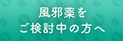 風邪薬をご検討中の方へ / 風邪薬 関連商品 ナビゲーションはこちら