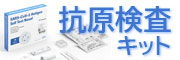 抗原検査キット