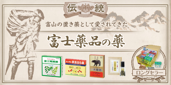 富士薬品の薬