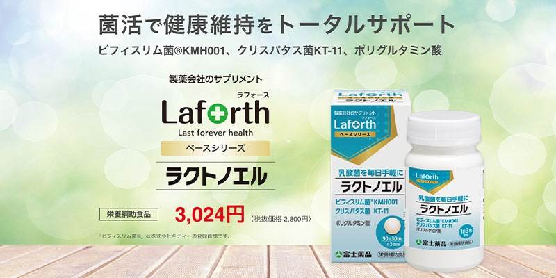 富士薬品オリジナル Laforth ラフォース ラクトノエル 90粒(30日分)