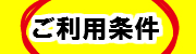 ご利用条件