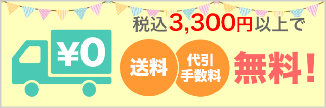 税込3,300円以上で送料・代引手数料無料！