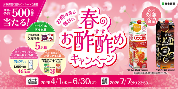 2026春のお酢酢めキャンペーン