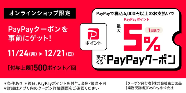 PayPayクーポン