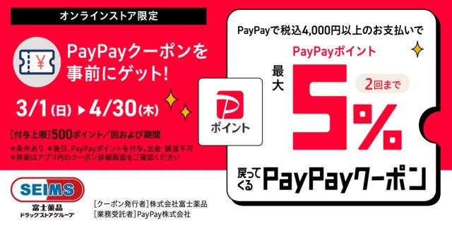 PayPayクーポン