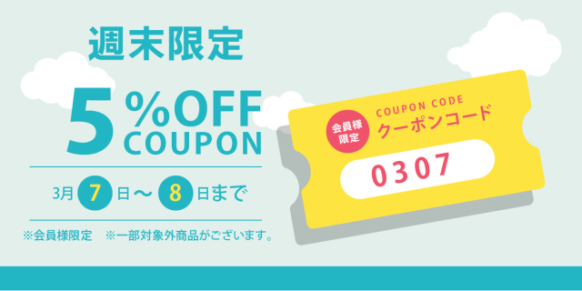 週末限定クーポン