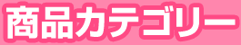 商品カテゴリー