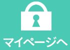 マイページへ