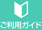 ご利用ガイド