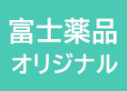 富士薬品オリジナル