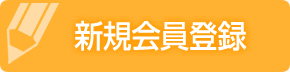 新規会員登録