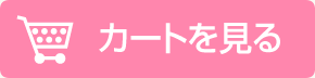 カートを見る