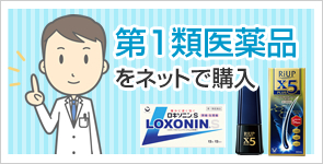 第1類医薬品