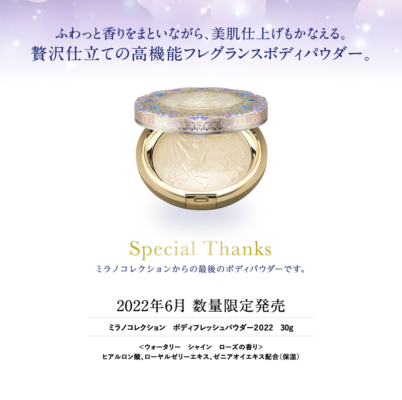 ミラノコレクション ボディフレッシュパウダー2022 30g