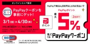 PayPayクーポン