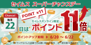スーパーチャンスデー