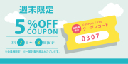 週末限定クーポン