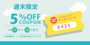 週末限定クーポン