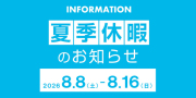 夏季休暇2026